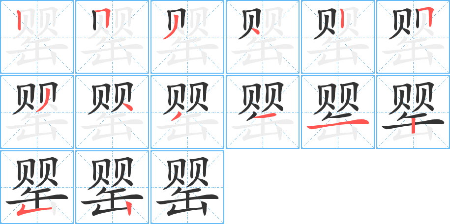 罂字笔画写法