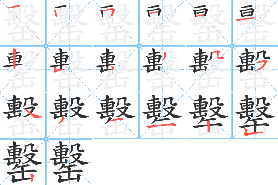 罊字笔画写法