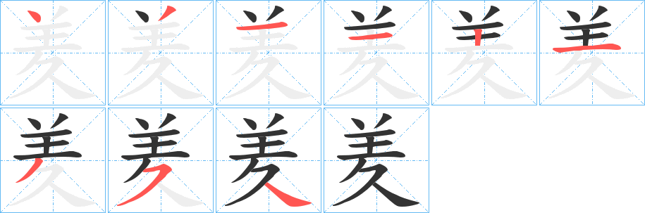 羑字笔画写法