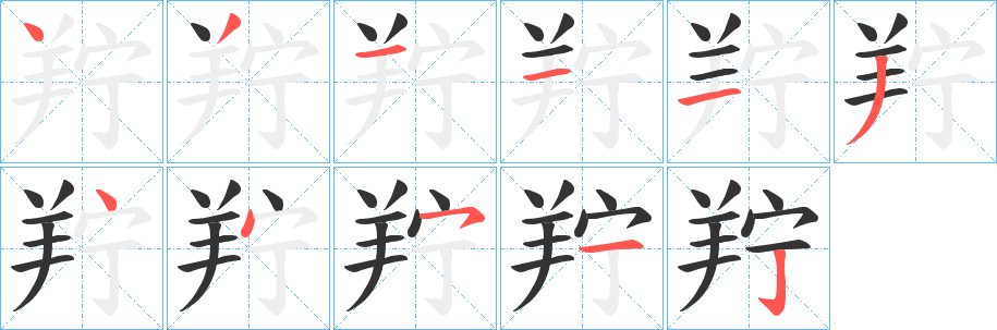 羜字笔画写法