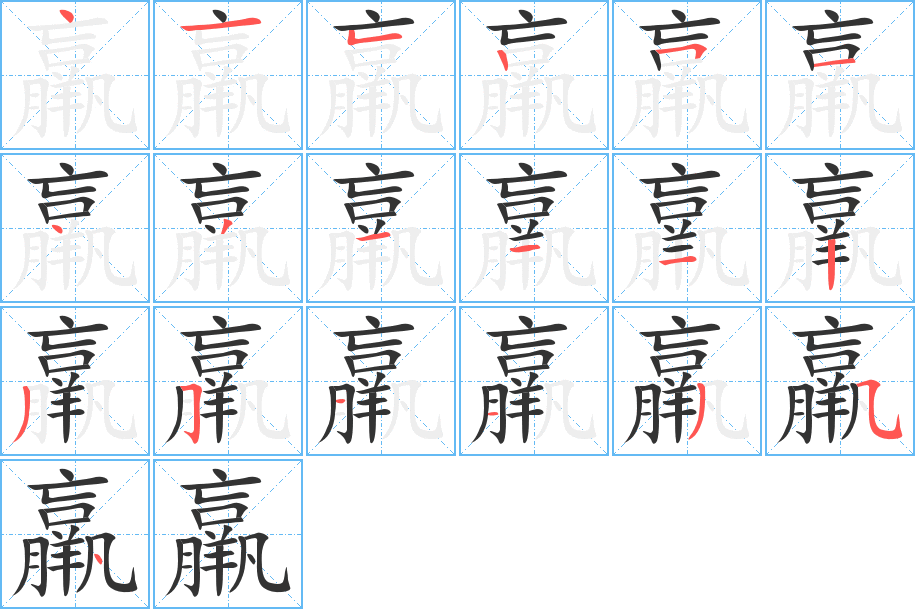 羸字笔画写法