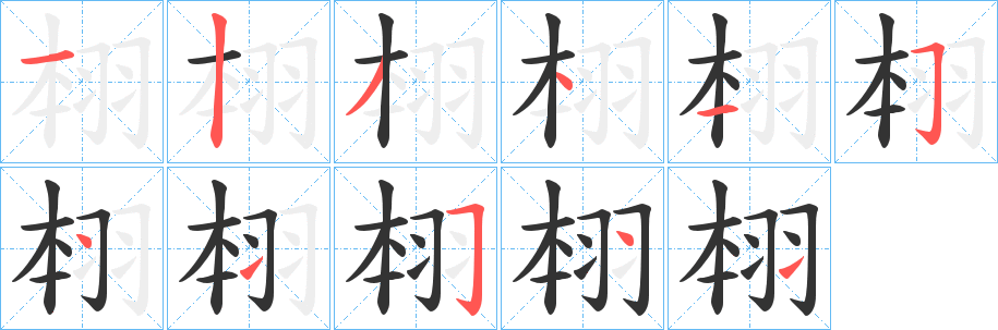 翉字笔画写法