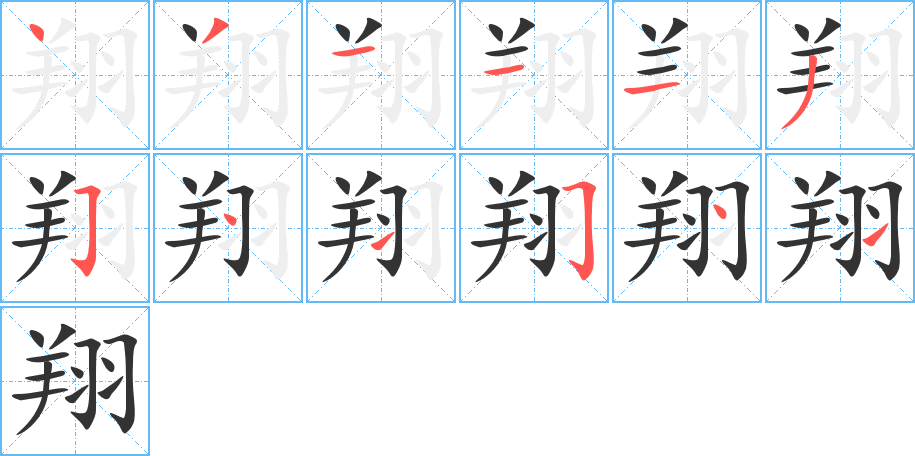 翔字笔画写法