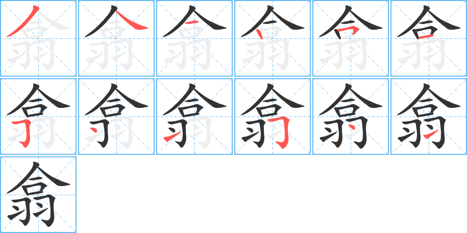 翕字笔画写法