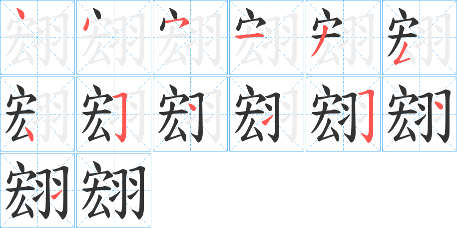 翝字笔画写法