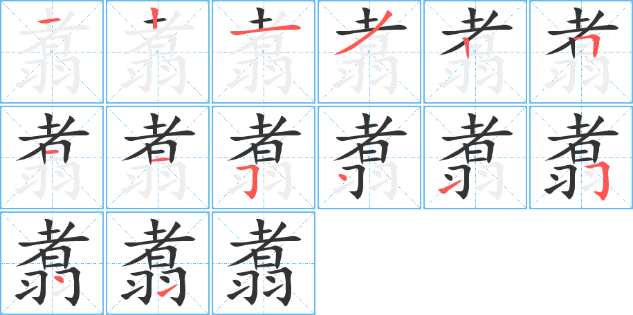 翥字笔画写法