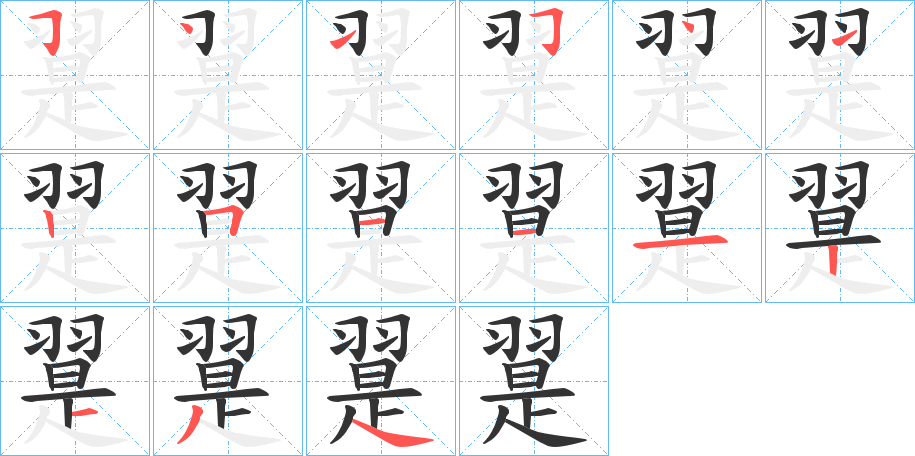 翨字笔画写法