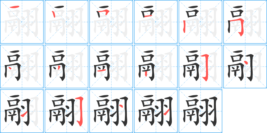 翮字笔画写法