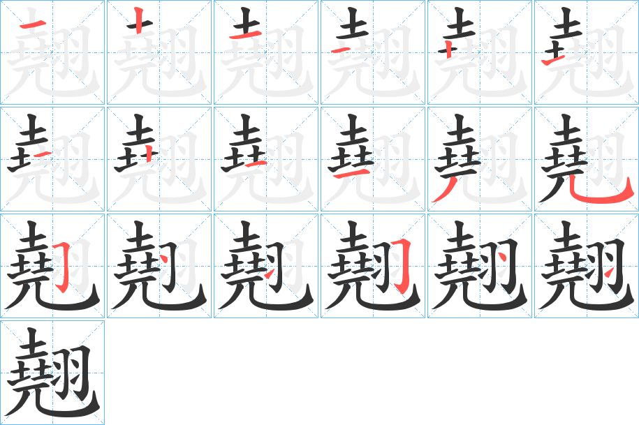 翹字笔画写法