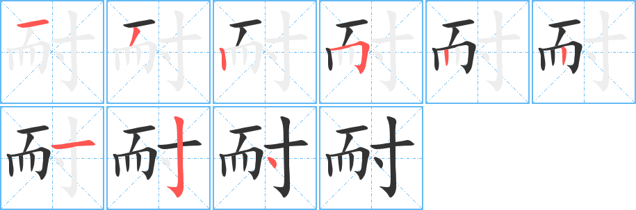 耐字笔画写法