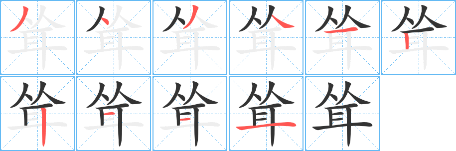 耸字笔画写法