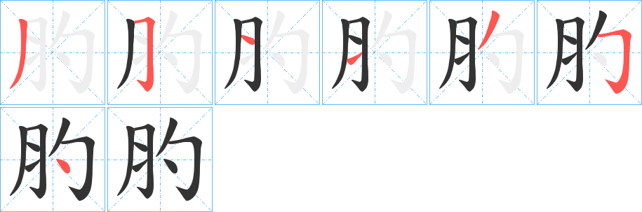 肑字笔画写法