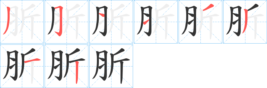 肵字笔画写法