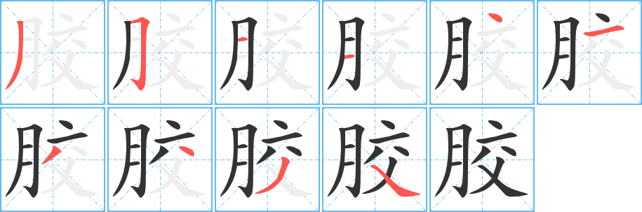 胶字笔画写法