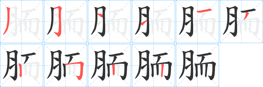 胹字笔画写法