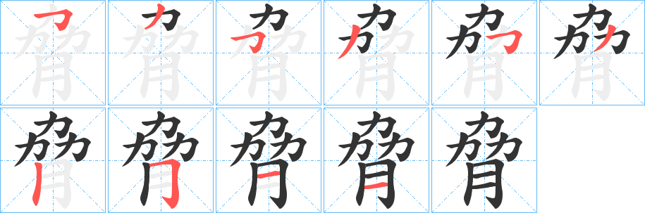 脅字笔画写法