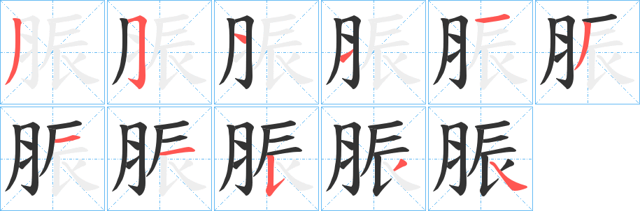 脤字笔画写法