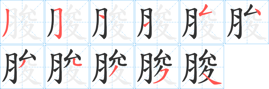 脧字笔画写法