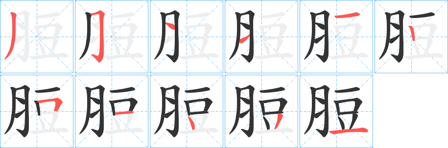 脰字笔画写法