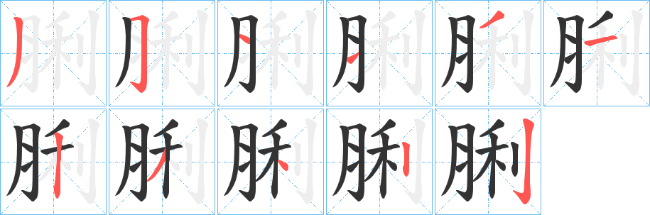 脷字笔画写法