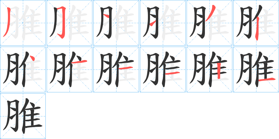 脽字笔画写法