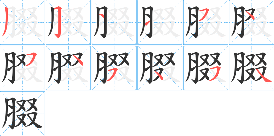 腏字笔画写法