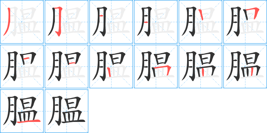 腽字笔画写法