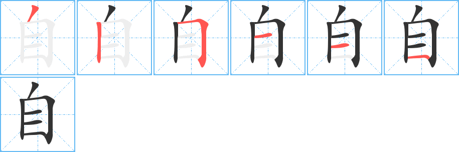 自字笔画写法