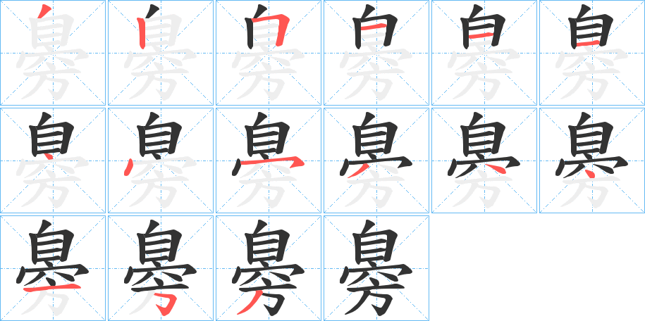 臱字笔画写法