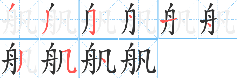 舤字笔画写法