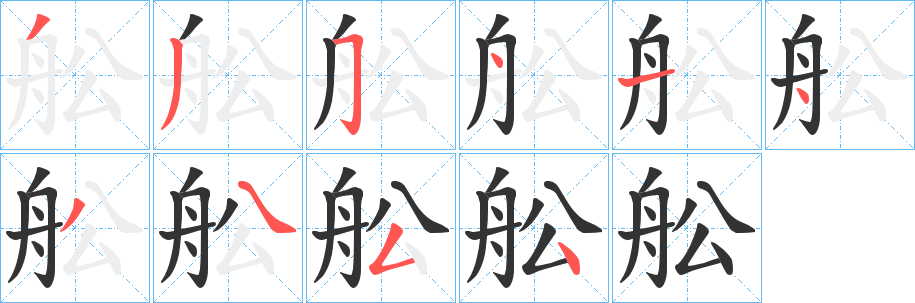 舩字笔画写法