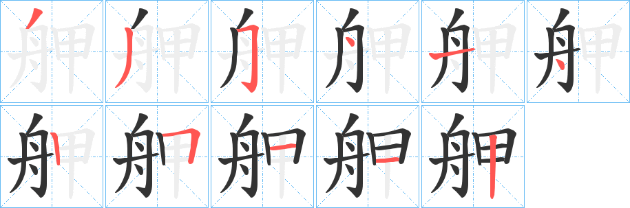 舺字笔画写法