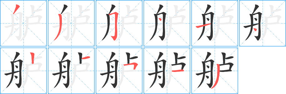 舻字笔画写法