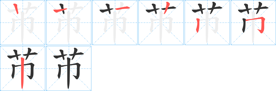 芇字笔画写法