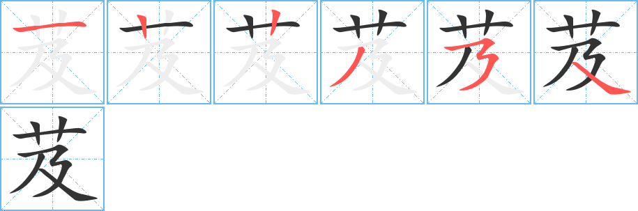 芨字笔画写法