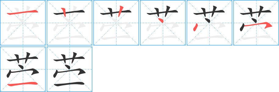 苎字笔画写法