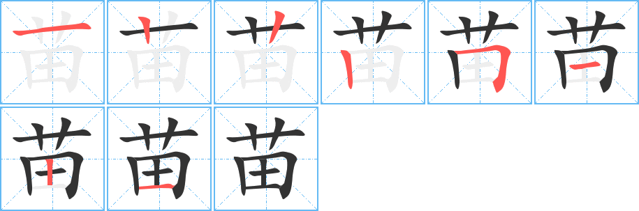 苗字笔画写法