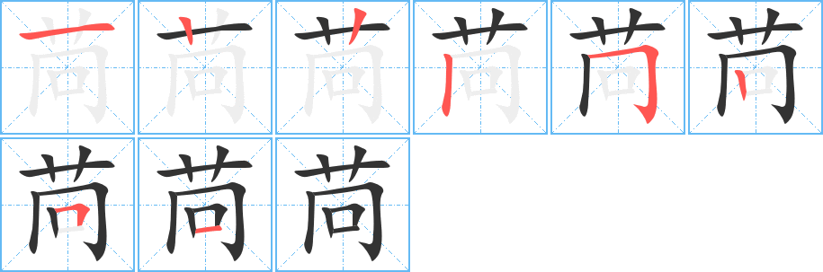 苘字笔画写法