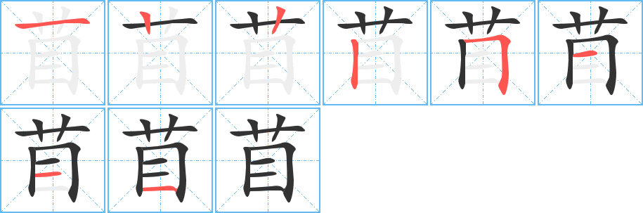 苜字笔画写法