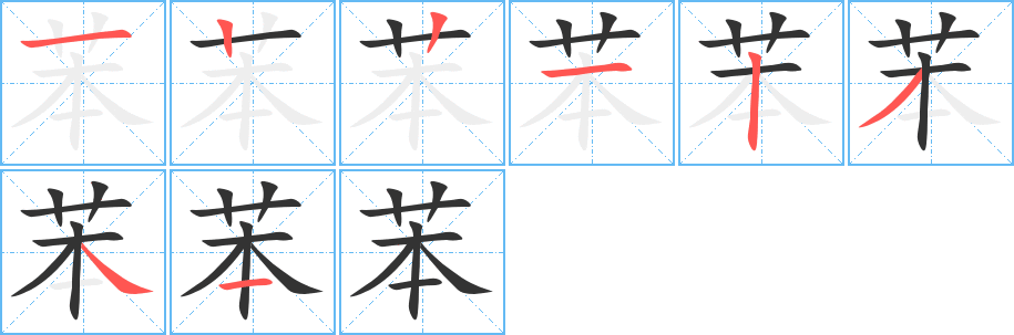 苯字笔画写法