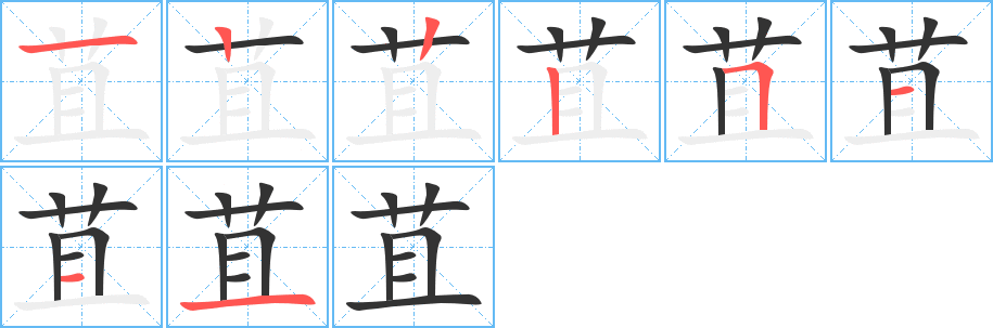 苴字笔画写法