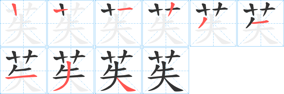 苵字笔画写法