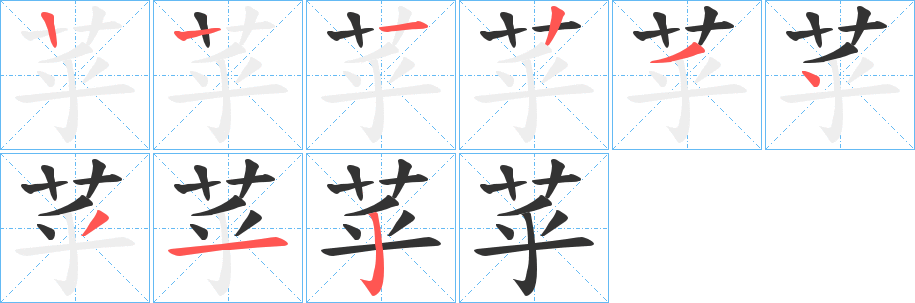 苸字笔画写法