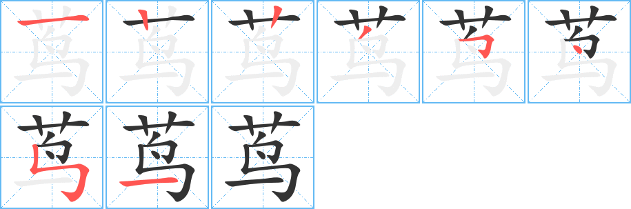 茑字笔画写法