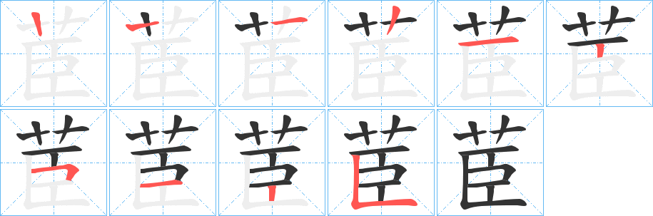 茞字笔画写法