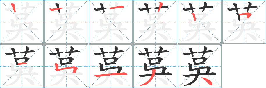 茣字笔画写法