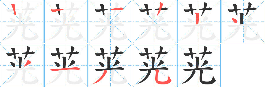 茪字笔画写法