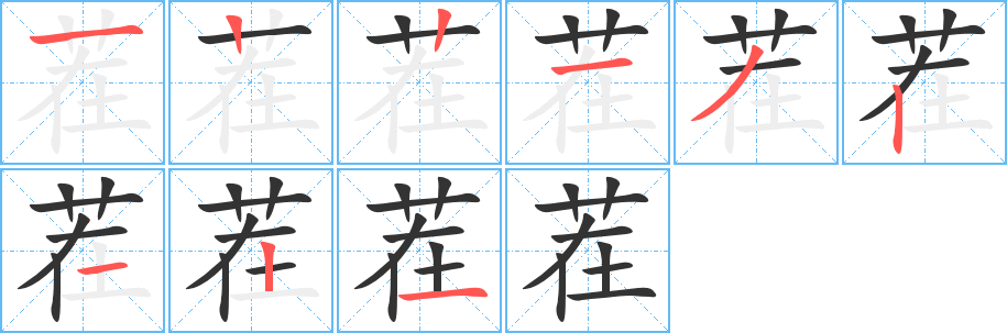 茬字笔画写法