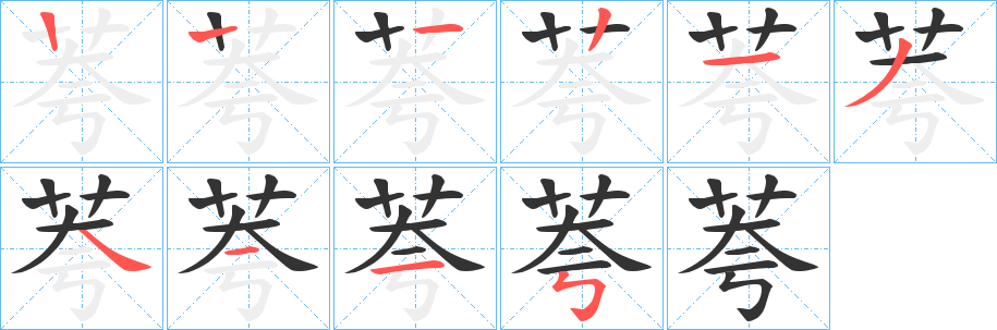 荂字笔画写法