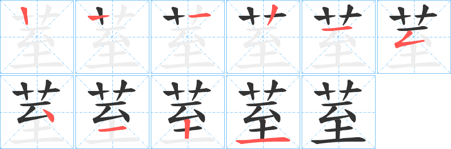 荎字笔画写法